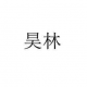 昊林【咨询】