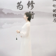 杜诗涵生命成长