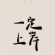 苏翊之【情感陪伴】