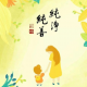 净善【幸福陪伴】