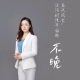 不晚【婚恋情感】
