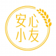 安心小友