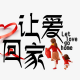 让爱回家陪伴成长