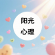 阳光倾听