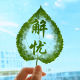 解忧曦曦