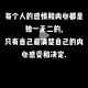 心有天地,奔赴山海