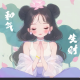 新生（倾诉烦恼）