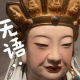 幻园•助净其心