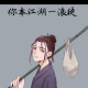 红尘道童