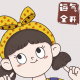 多兰馨语【情感】
