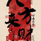 美人月下醉