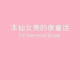 李子@