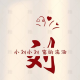 龙仔仔