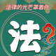 天空晴朗（律师）