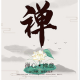 普盟居士心灵禅修