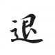迷城