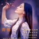 青*栀情感倾听师