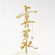 祝你顺风顺水顺财神