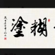 咸亨解忧杂货铺