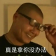 玖歌从不开玩笑