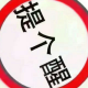 麦丹