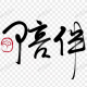 真诚真实倾听