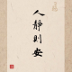 小净婧