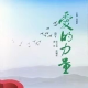 莫莫【用心倾听】