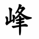 逐梦前程