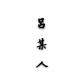 吕小花【知心朋友】