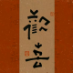 知心