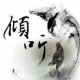 默水—家庭成长