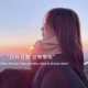 沐暖【情感、倾听】