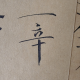 一辛