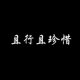 静听流水看落花