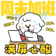 小姗倾听你的故事