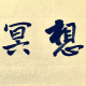 倾听者晓颖