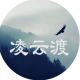 凌云渡【情感修复】