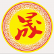 鸿运天晟