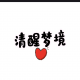清醒梦境