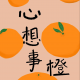心想事程