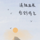 萌兜儿【一起成长】