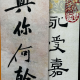 欢听【倾听】