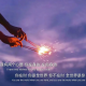 永恒【情感顾问】