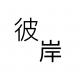 彼岸【情感倾听】