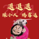 前途无量