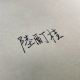 题主头像