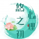 悠~然(个人成长)