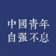 Ryan瑞恩—