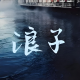 浪子